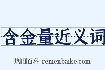 含金量近义词是什么意思的图片